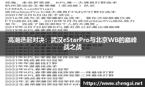 高潮迭起对决：武汉eStarPro与北京WB的巅峰战之战